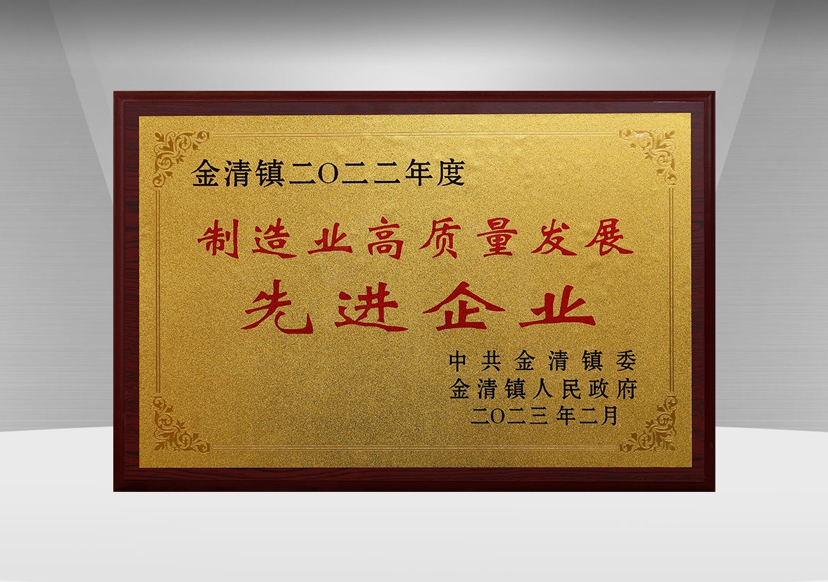 制造業(yè)高質(zhì)量發(fā)展先進企業(yè)